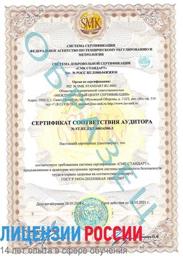 Образец сертификата соответствия аудитора №ST.RU.EXP.00014300-3 Лобня Сертификат OHSAS 18001